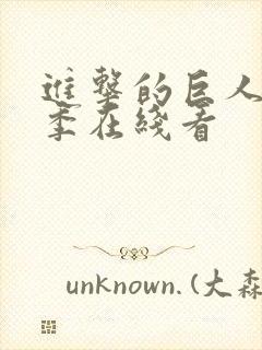 进击的巨人第5季在线看