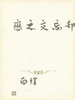 恋之交忘却狐妖