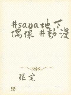 #sana地下偶像 #动漫