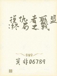 复仇者联盟 4:终局之战