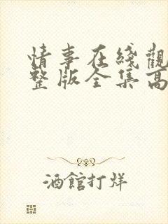 情事在线观看完整版全集高清封面