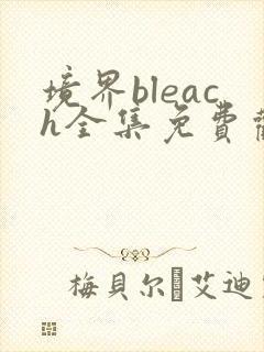 境界bleach全集免费观看封面