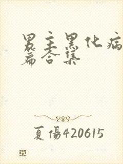 男主黑化病娇短篇合集