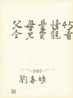 父母爱情45集全免费观看电视剧下载封面