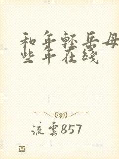 和年轻岳母的那些年在线封面