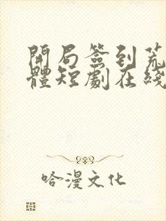 开局签到荒古圣体短剧在线观看