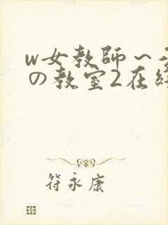 w女教师～淫辱の教室2在线播放
