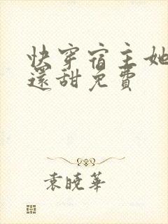 快穿宿主她比糖还甜免费