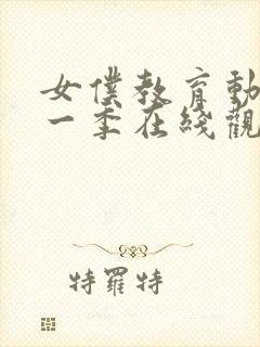 女仆教育动漫第一季在线观看