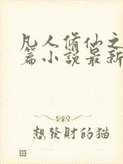 凡人修仙之仙界篇小说最新章节阅读