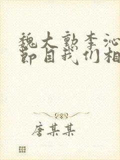 魏大勋李沁综艺节目我们相爱吧封面