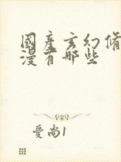 国产玄幻修仙动漫有哪些封面