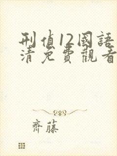 刑侦12国语高清免费观看