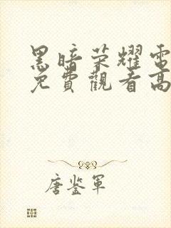 黑暗荣耀电视剧免费观看高清