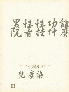 男性性功能去医院看挂什么科