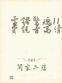 电锯惊魂11免费观看高清完整版