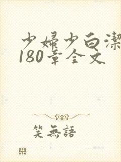 少妇少白洁1～180章全文