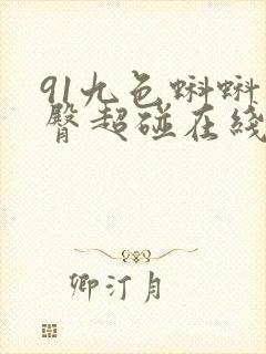91九色蝌蚪蜜臀超碰在线资源