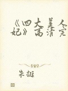 《四大美人杨贵妃》高清完整版封面