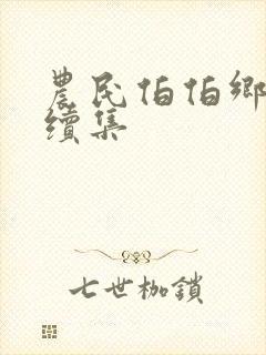 农民伯伯乡下妹续集