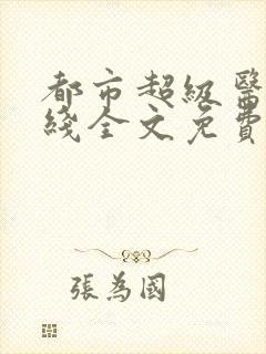 都市超级医仙在线全文免费阅读