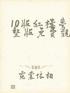 10版红楼梦完整版免费观看