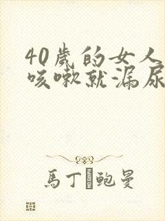 40岁的女人一咳嗽就漏尿