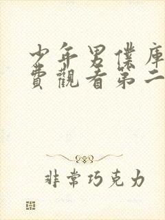 少年男仆库洛免费观看第二季全集