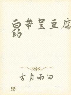 白带呈豆腐渣状的