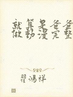 就算是爸爸也想做动漫完整版未删减