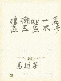浪潮av一区二区三区不卡在线