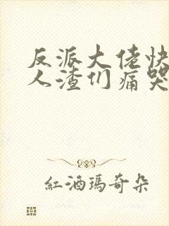 反派大佬快穿后人渣们痛哭流涕