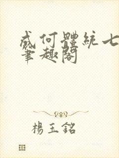 成何体统七英俊笔趣阁封面