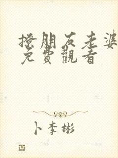 撩朋友老婆短剧免费观看封面