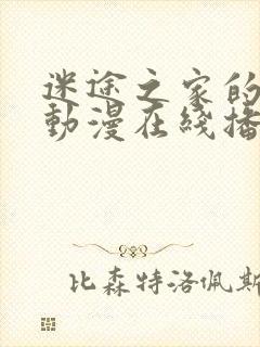 迷途之家的姐姐动漫在线播放