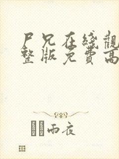 尸兄在线观看完整版免费高清