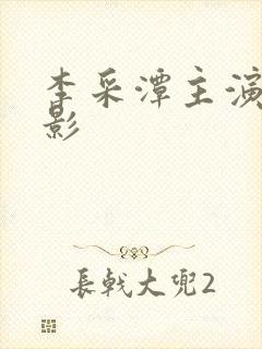 李采潭主演的电影