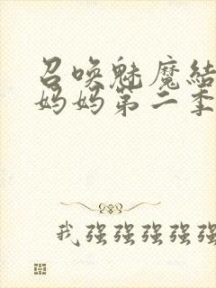 召唤魅魔结果是妈妈第二季