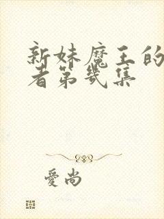 新妹魔王的契约者第几集