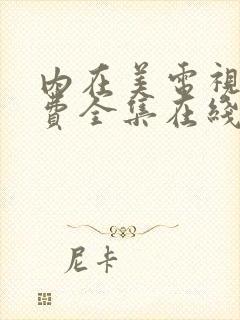 内在美电视剧免费全集在线播放封面