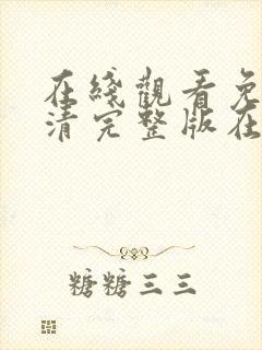 在线观看免费高清完整版在