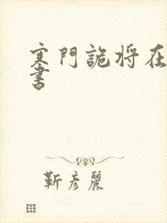 寒门诡将在线听书封面