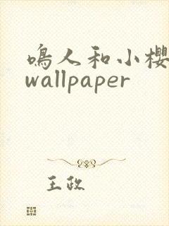 鸣人和小樱同人wallpaper