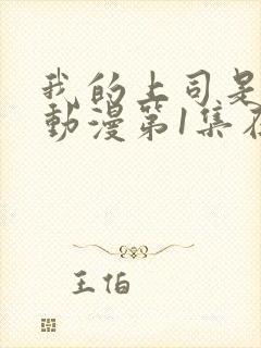 我的上司是魅魔动漫第1集在线观看