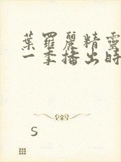 叶罗丽精灵梦十一季播出时间封面