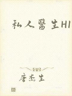 私人医生H1高