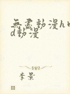 无尽动漫h肉3d动漫