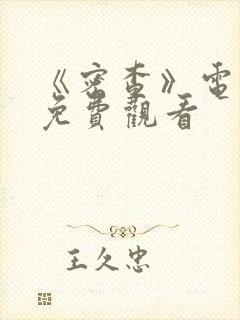 《密查》电视剧免费观看封面