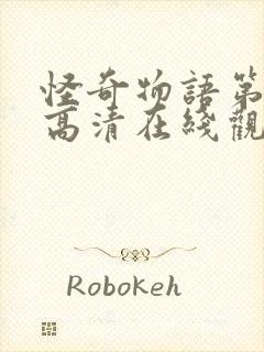 怪奇物语第四季高清在线观看