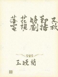 落花时节又逢君电视剧播放